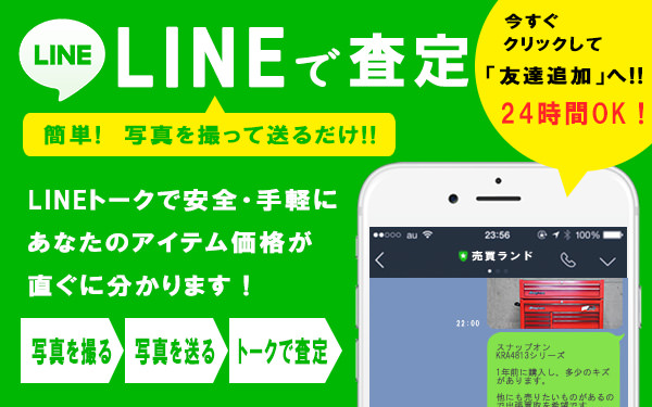 LINE査定イメージ