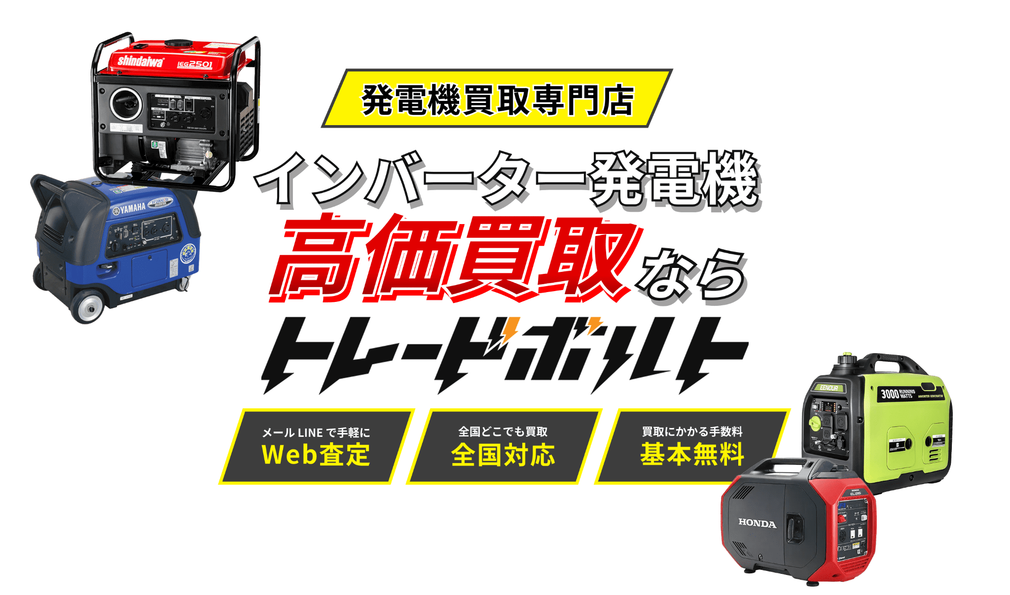 インバーター発電機の高価買取ならトレードボルトへ!!