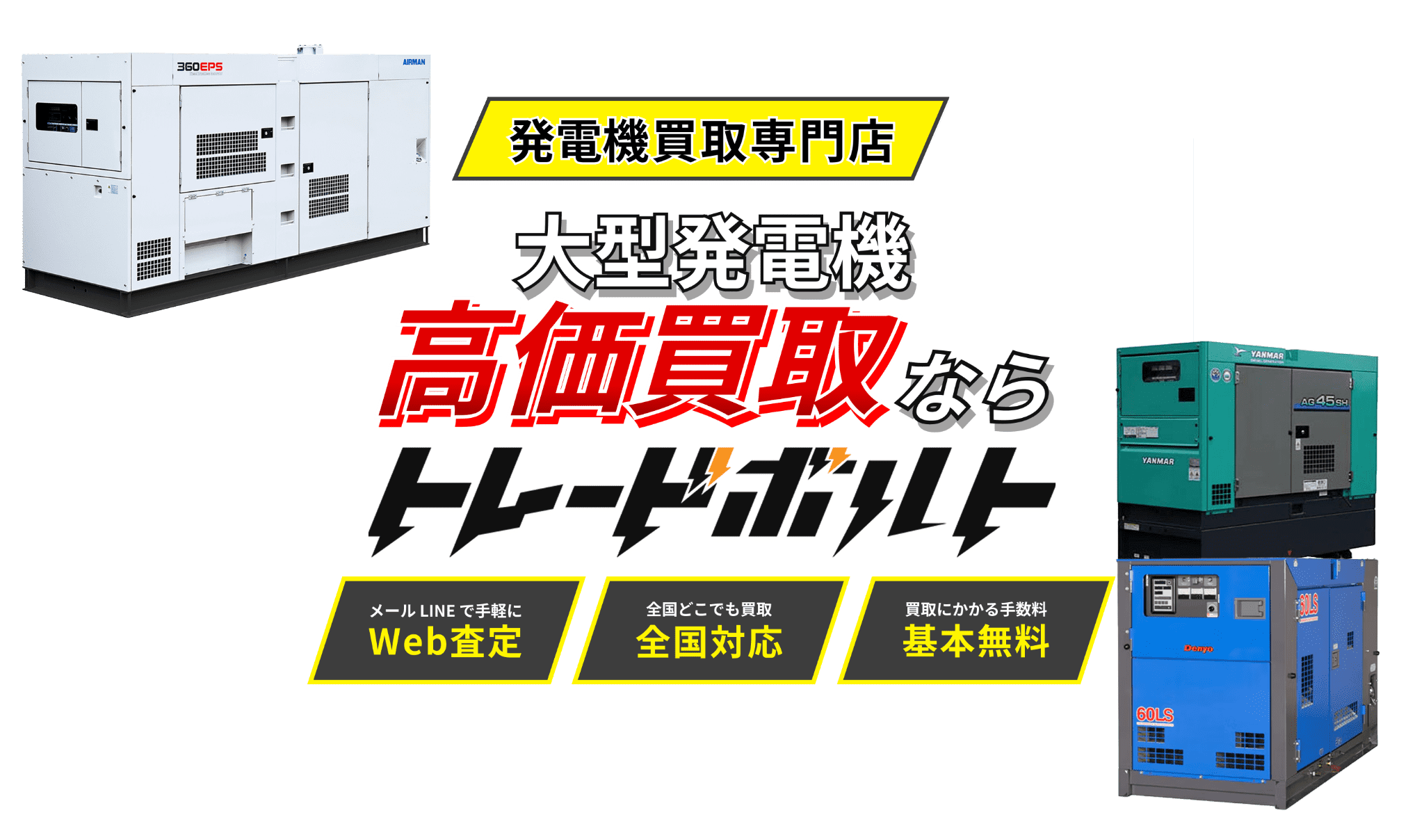 大型発電機の高価買取ならトレードボルトへ!!