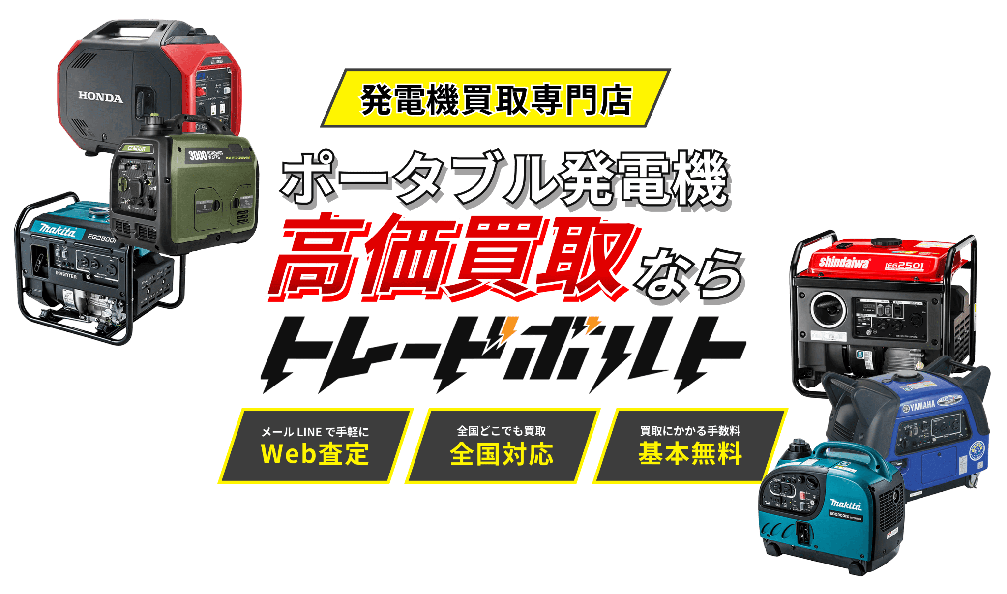 ポータブル発電機の高価買取ならトレードボルトへ!!