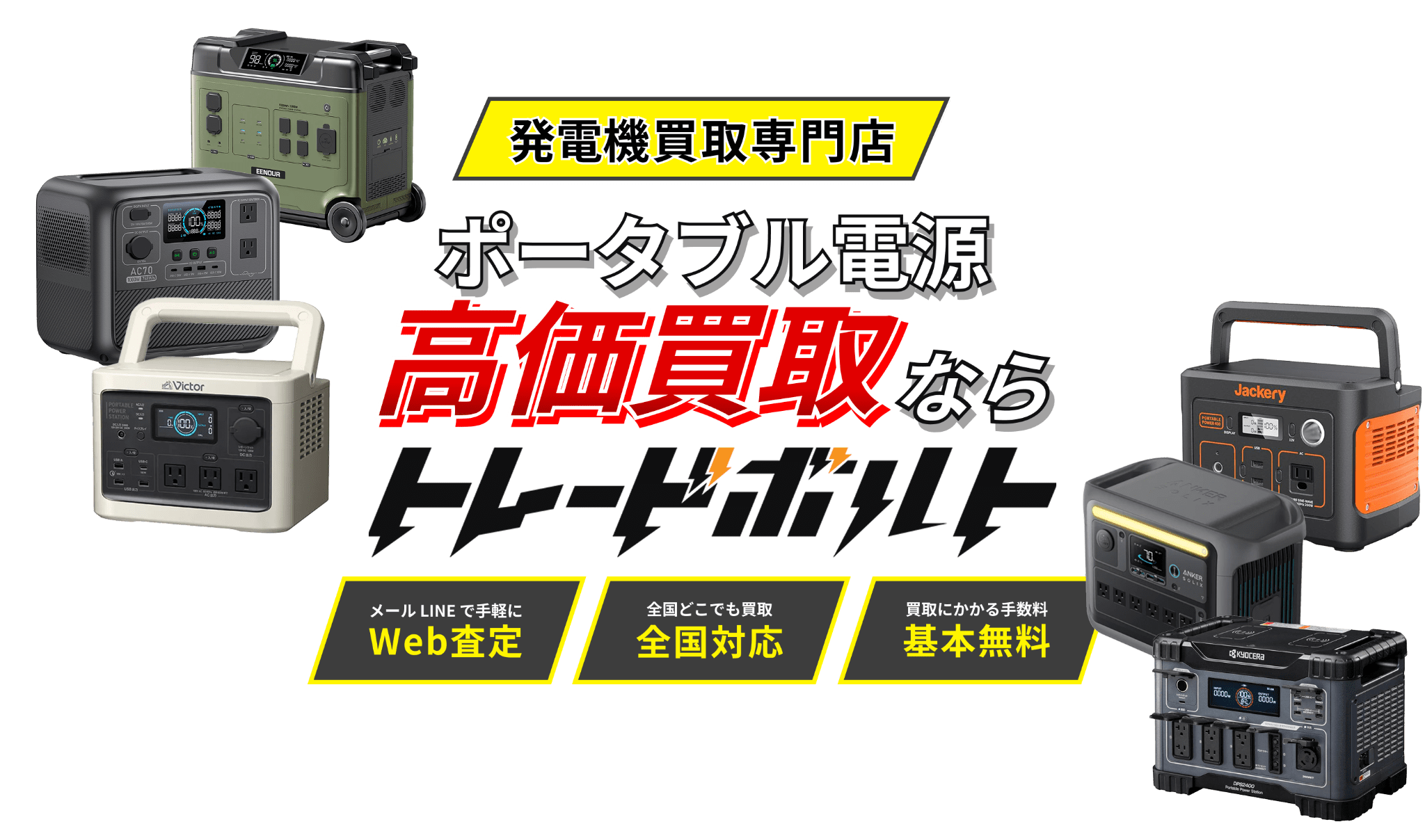 ポータブル電源の高価買取ならトレードボルトへ!!
