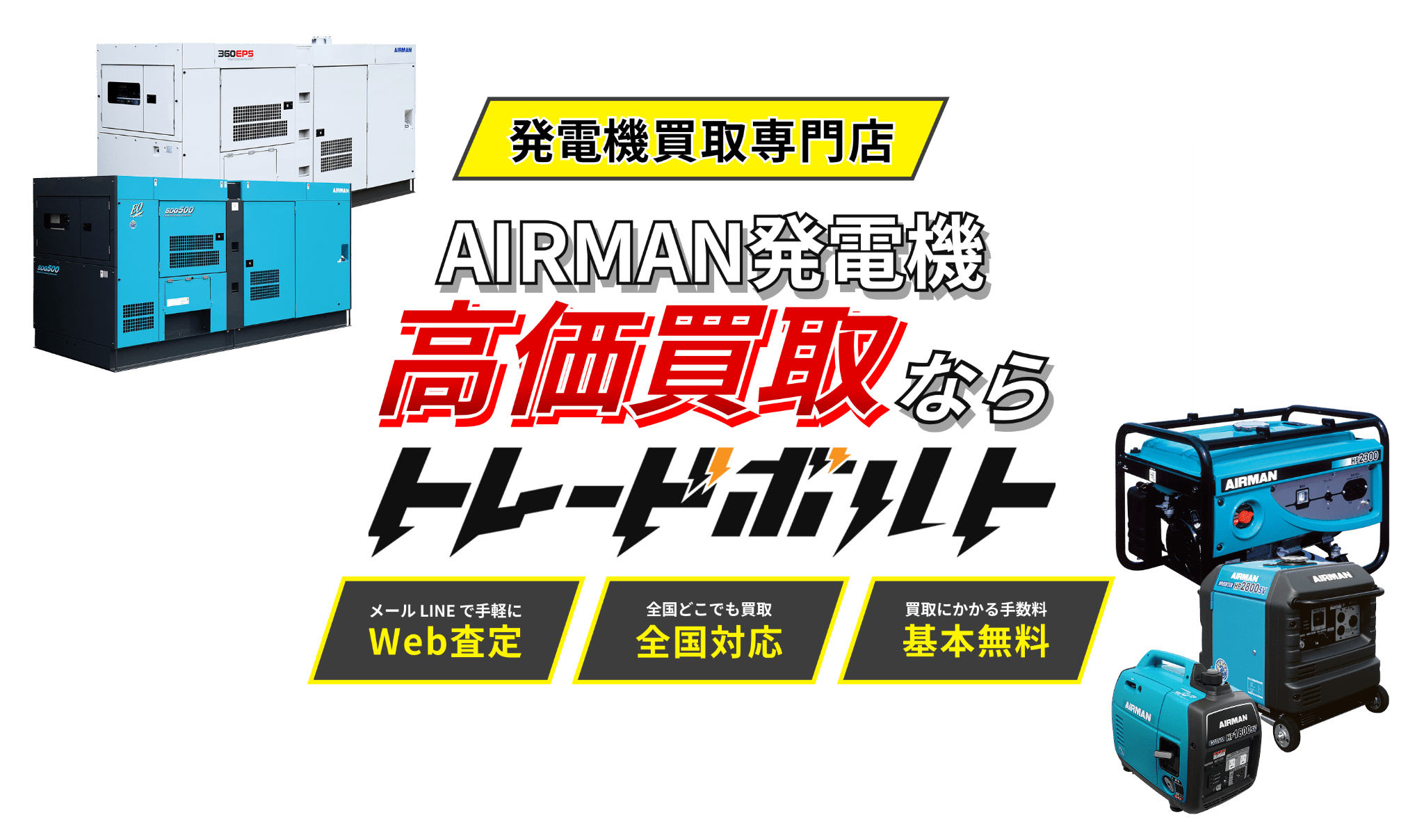 エアマン(北越工業)の高価買取ならトレードボルトへ!!