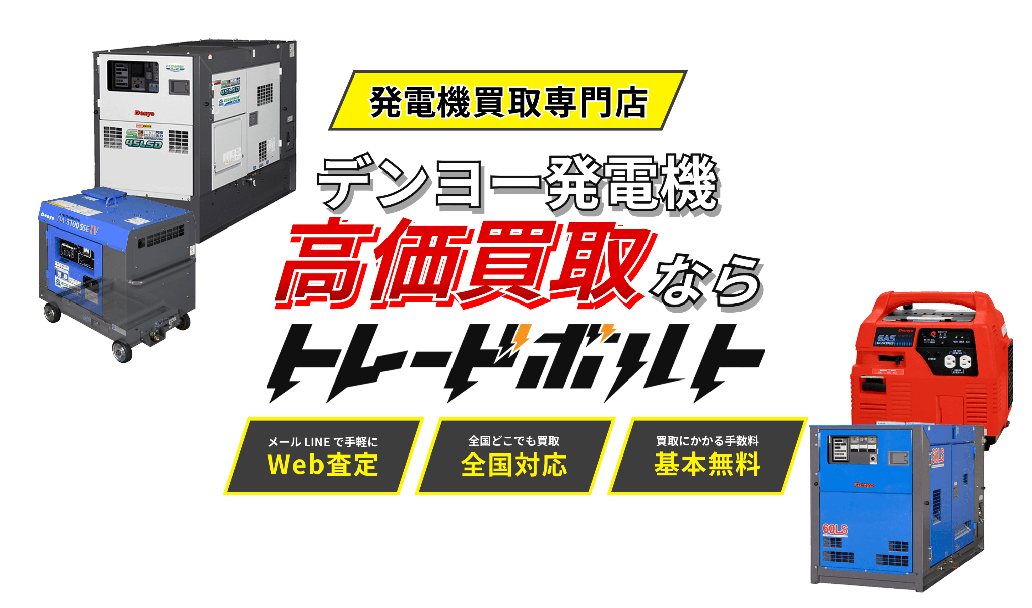 デンヨーの高価買取ならトレードボルトへ!!