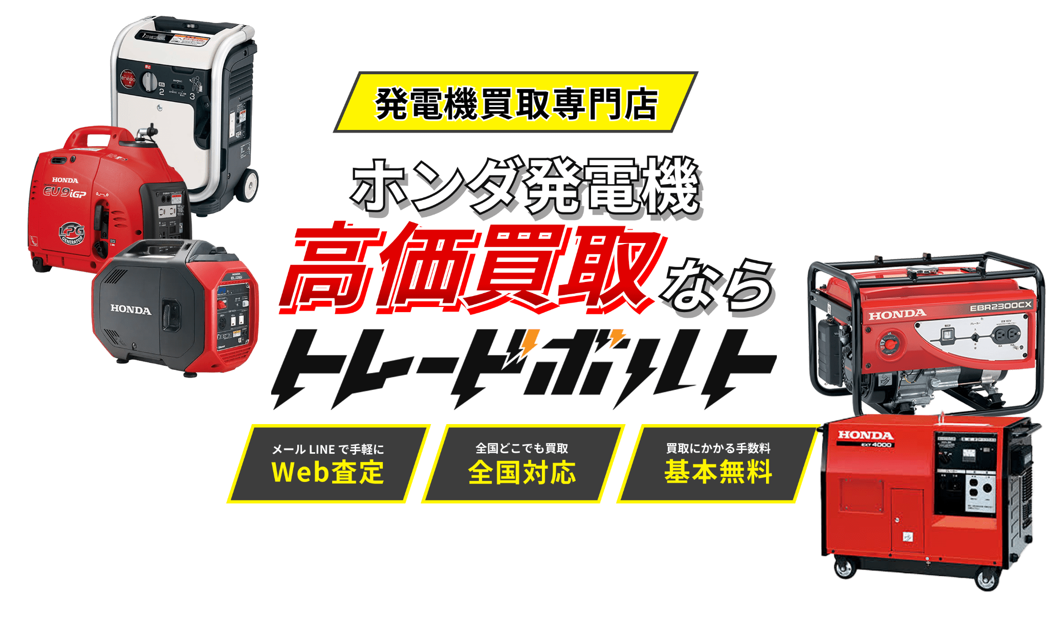 ホンダ 発電機の高価買取ならトレードボルトへ!!
