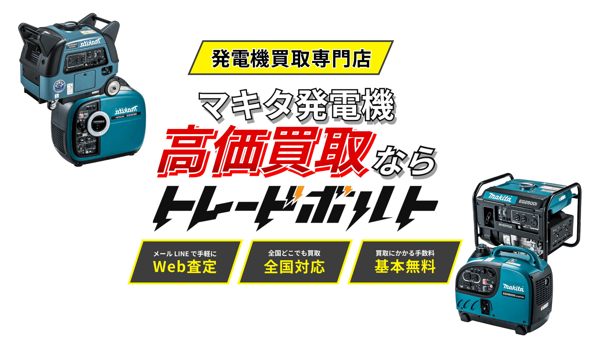 マキタの高価買取ならトレードボルトへ!!