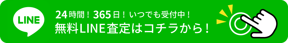 カンタン無料ライン査定